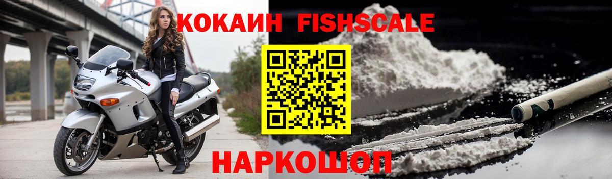 Cocaine Fish Scale Куйбышев