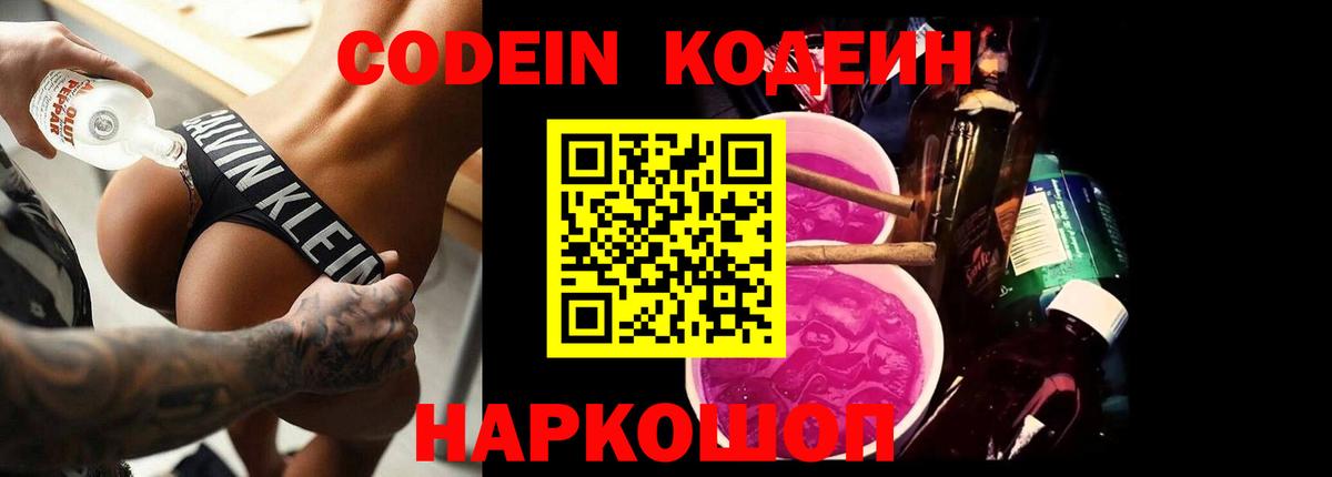 Куйбышев  Codein Purple Drank  Кодеиновый сироп Lean Purple Drank  Вход с VPN 